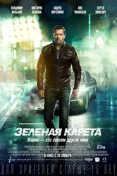 Зеленая карета 2015 постер