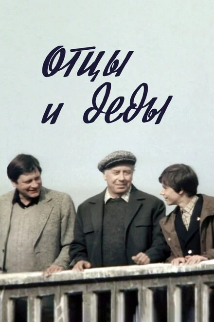 Постер Отцы и деды 1982