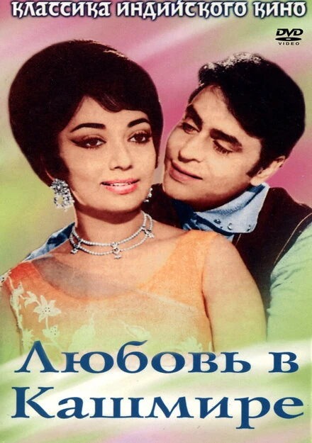Постер Любовь в Кашмире 1969