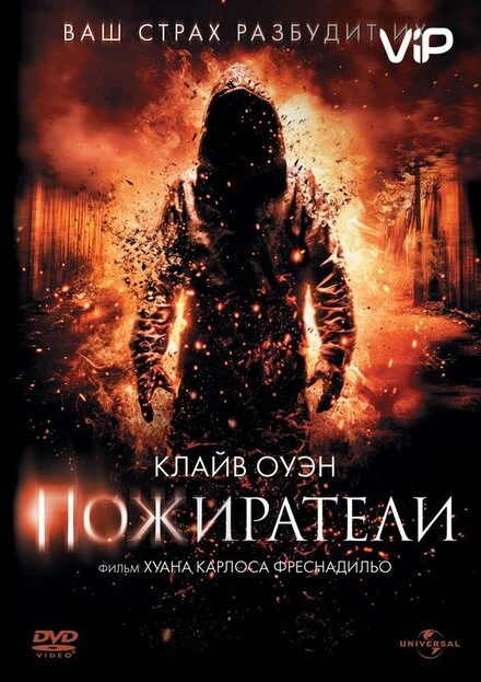 Постер Пожиратели 2011, США