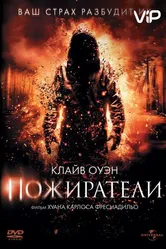 Пожиратели 2011, США постер