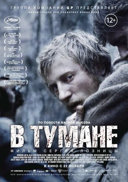 Постер В тумане 2012