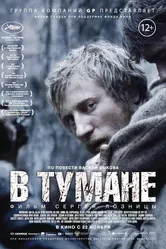 В тумане 2012 постер