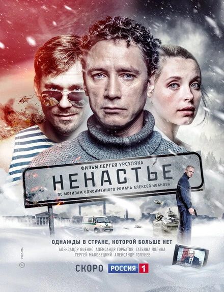Постер Ненастье 2018