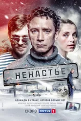 Ненастье 2018 постер