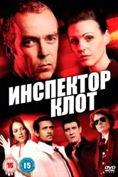 Инспектор Клот 2012 постер