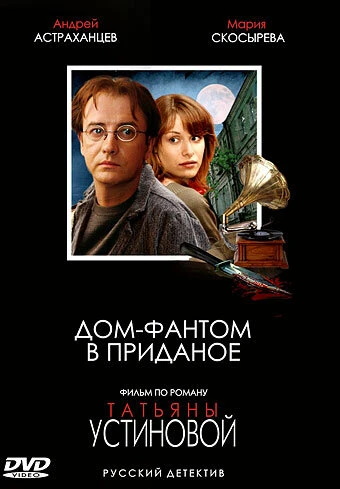 Постер Дом-фантом в приданое 2006