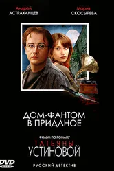 Дом-фантом в приданое 2006 постер