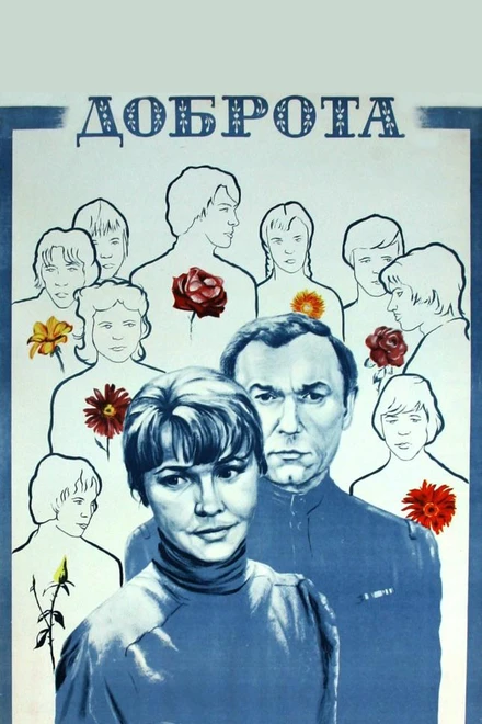 Постер Доброта 1977