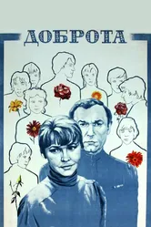 Доброта 1977 постер