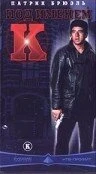 Постер Под именем «К» 1997