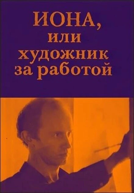 Постер Иона, или Художник за работой 1984