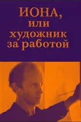 Иона, или Художник за работой 1984 постер
