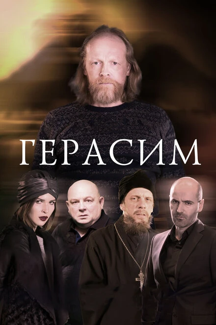Постер Герасим 2017
