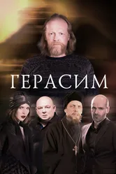 Герасим 2017 постер
