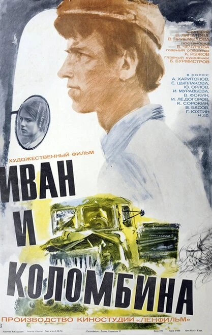 Постер Иван и Коломбина 1975