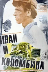Иван и Коломбина 1975 постер