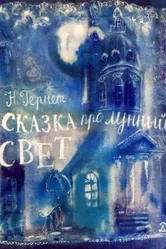 Сказка про лунный свет 1968 постер