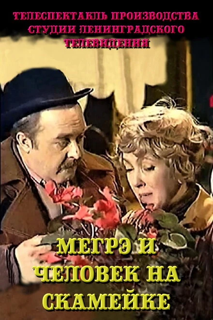 Постер Мегрэ и человек на скамейке 1981