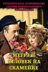 Мегрэ и человек на скамейке 1981 постер
