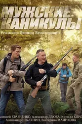 Мужские каникулы 2014 постер