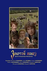 Золотой полоз 2007 постер