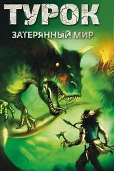 Турок. Затерянный мир 2008 постер