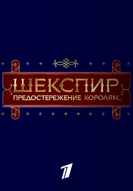 Постер Шекспир. Предостережение королям... 2016