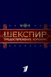 Шекспир. Предостережение королям... 2016 постер