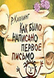 Постер Как было написано первое письмо 1984
