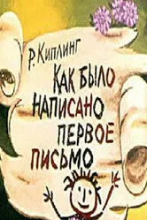 Как было написано первое письмо 1984 постер