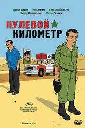 Нулевой километр 2005 постер