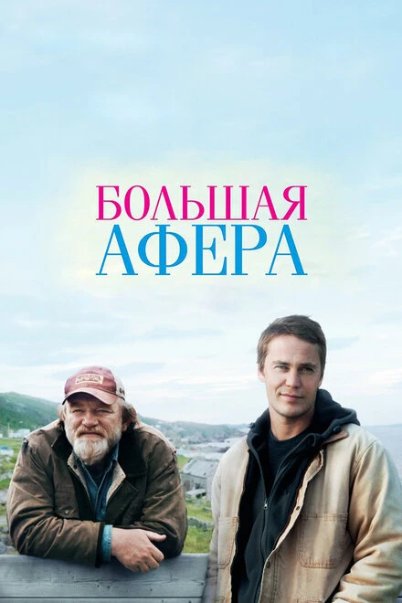 Постер Большая афера 2013