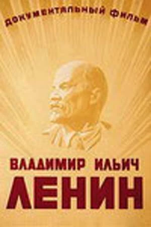 Постер Владимир Ильич Ленин 1949