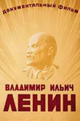Владимир Ильич Ленин 1949 постер