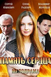 Память сердца 2014 постер
