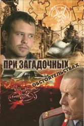 При загадочных обстоятельствах 2009 постер