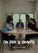 По уши в болоте постер