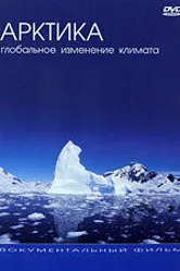 Арктика: Глобальное Изменение Климата 2005 постер