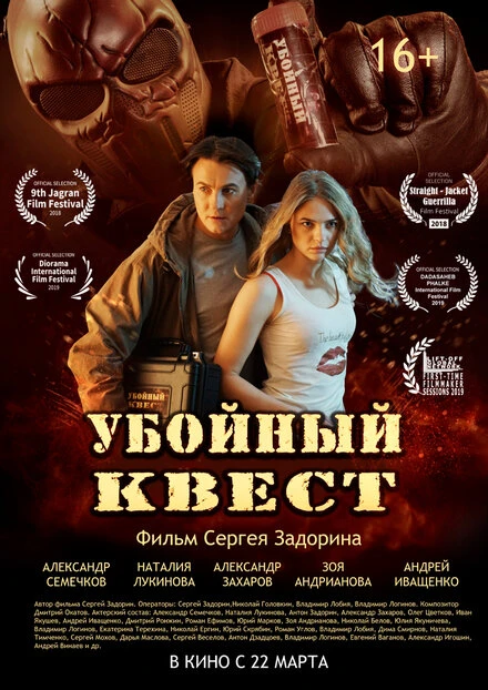 Постер Убойный квест 2018