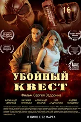 Убойный квест 2018 постер