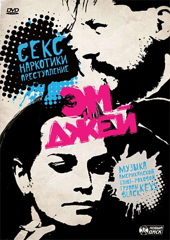 Постер Эм и Джей 2006