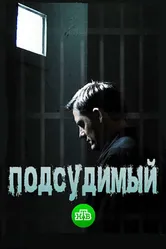 Подсудимый 2018 постер