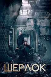 Шерлок 2010 постер