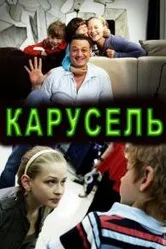Карусель 2010 постер