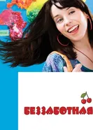 Беззаботная 2008 постер