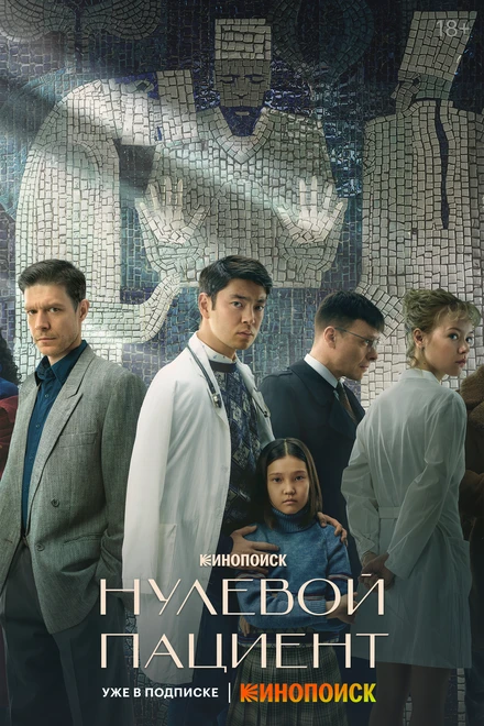Постер Нулевой пациент 2022