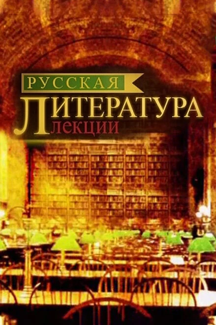 Постер Русская литература. Лекции 2012