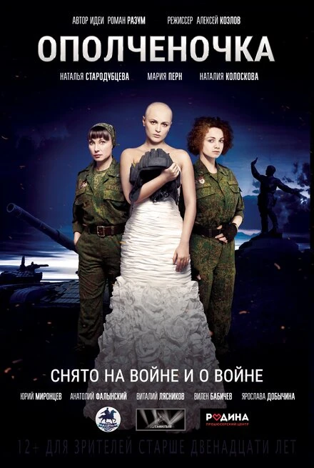 Постер Ополченочка 2019