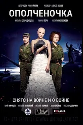 Ополченочка 2019 постер